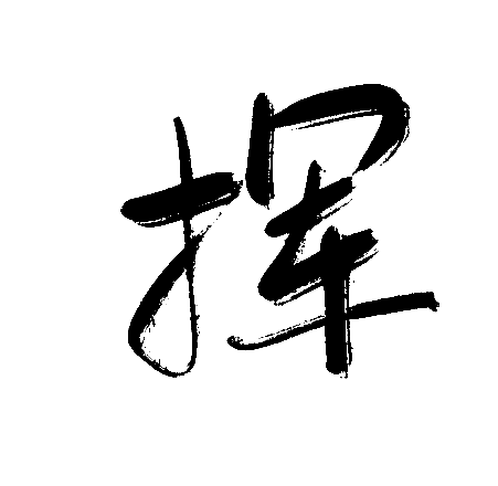 挥