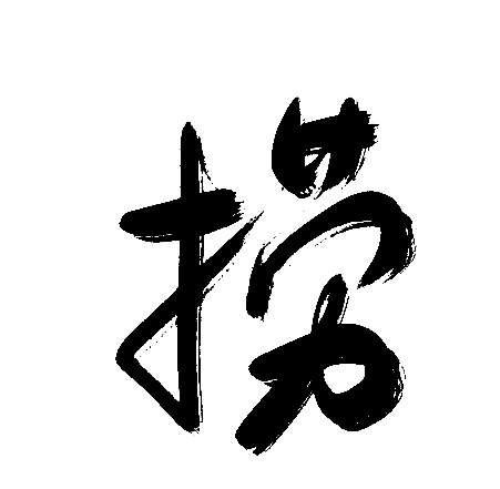 捞