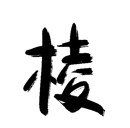棱