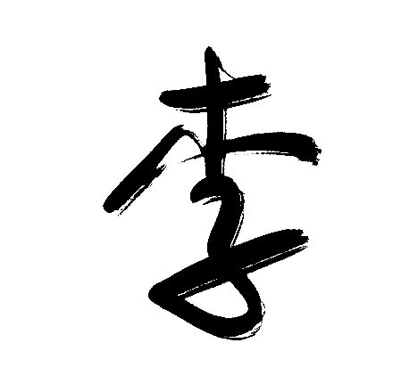 李