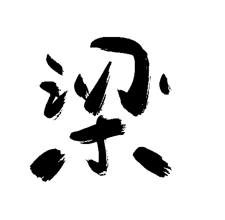 梁