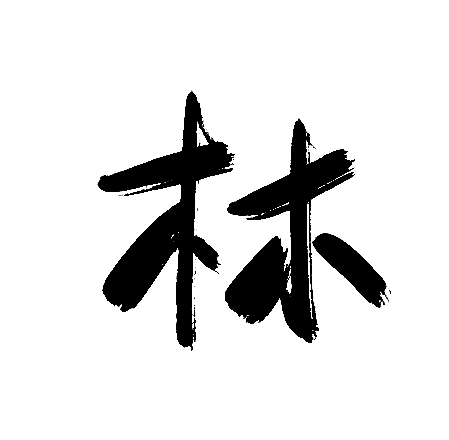 林