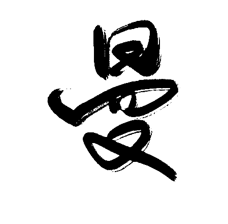 曼