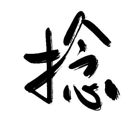 捻