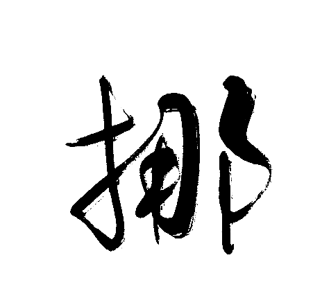 挪