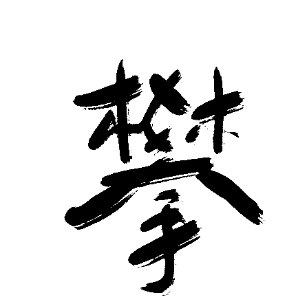 攀