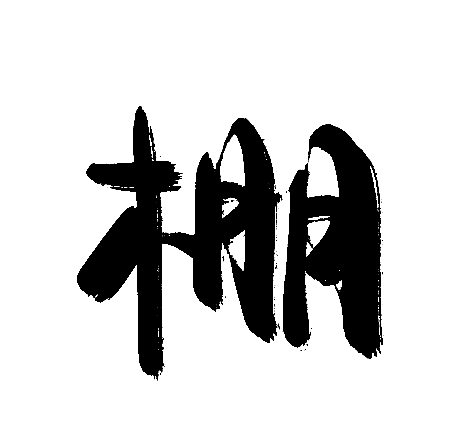 棚