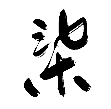 柒