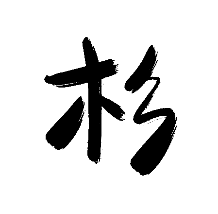 杉