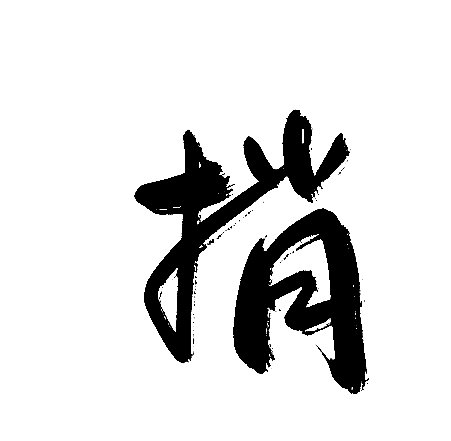捎