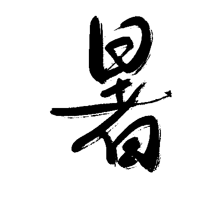 暑