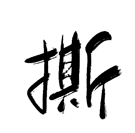 撕