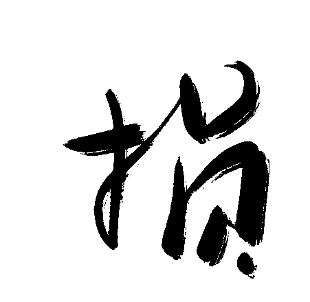 损