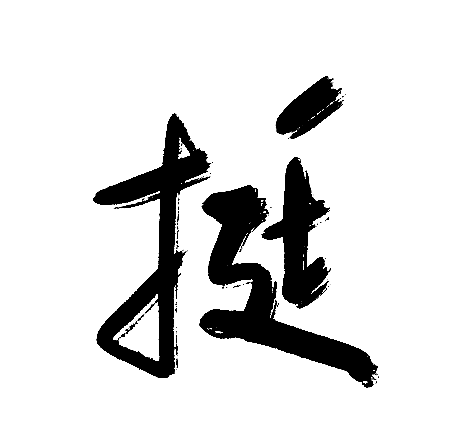 挺