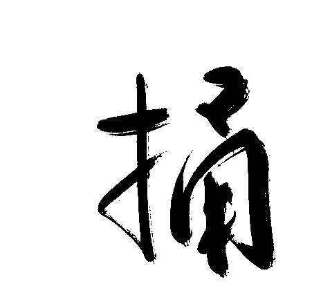 捅