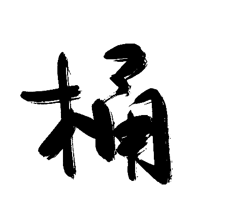 桶