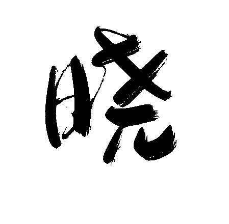 晓
