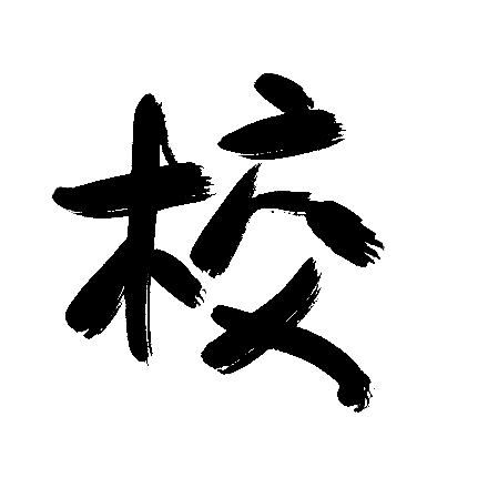 校
