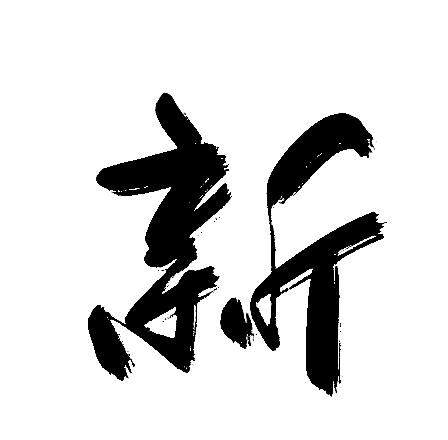 新
