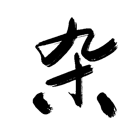 杂