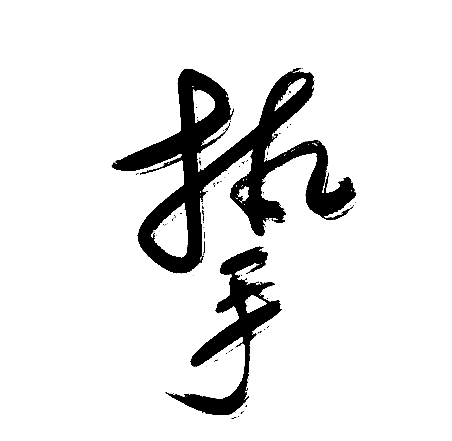 挚