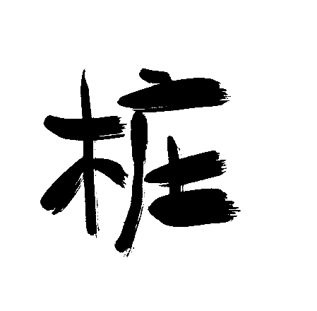 桩