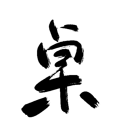桌