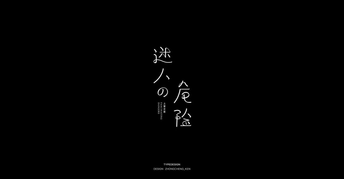 述人危险