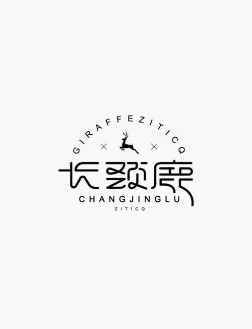 长颈鹿