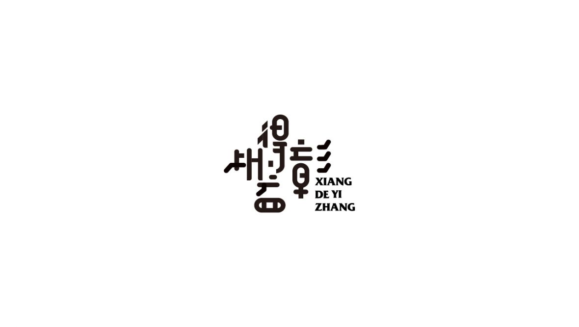 相得益彰字体设计
