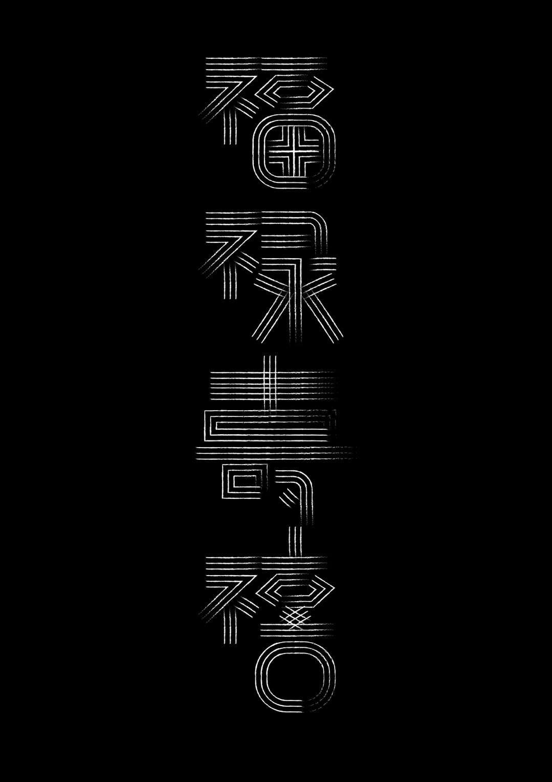 福禄寿喜字体