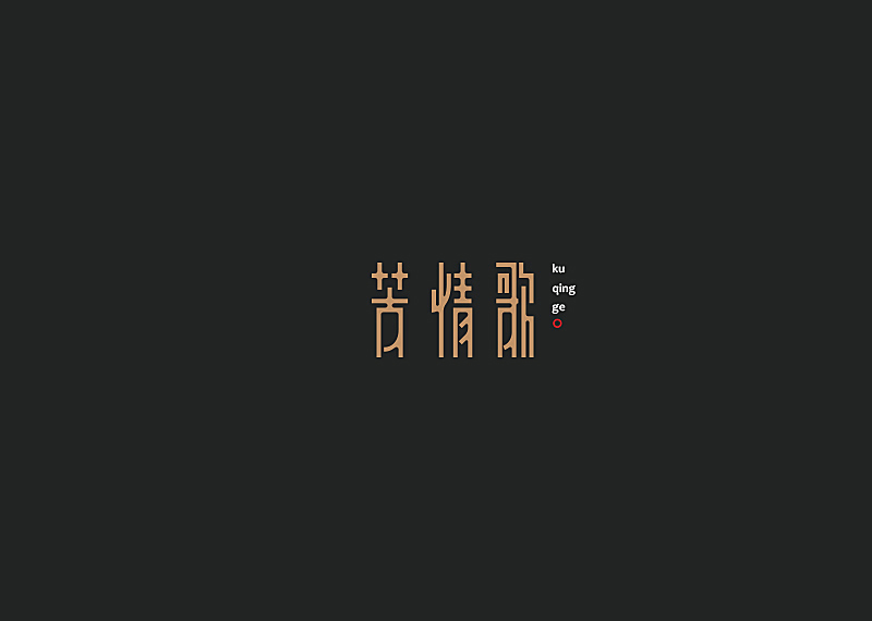苦情歌字体