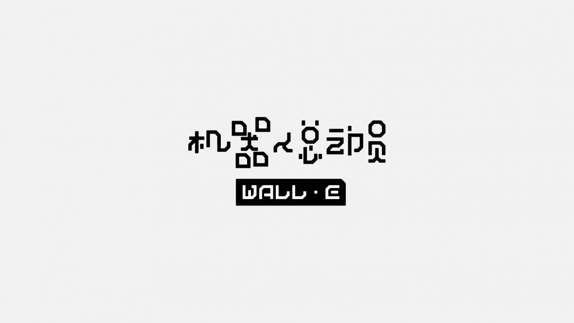 电影字体设计07-机器人总动员