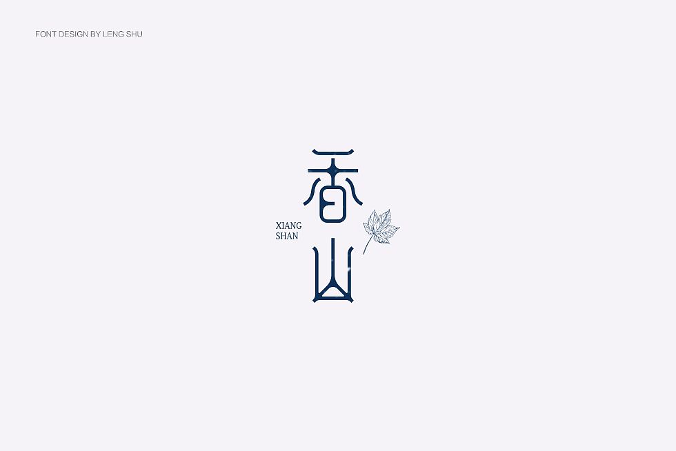 香山字体
