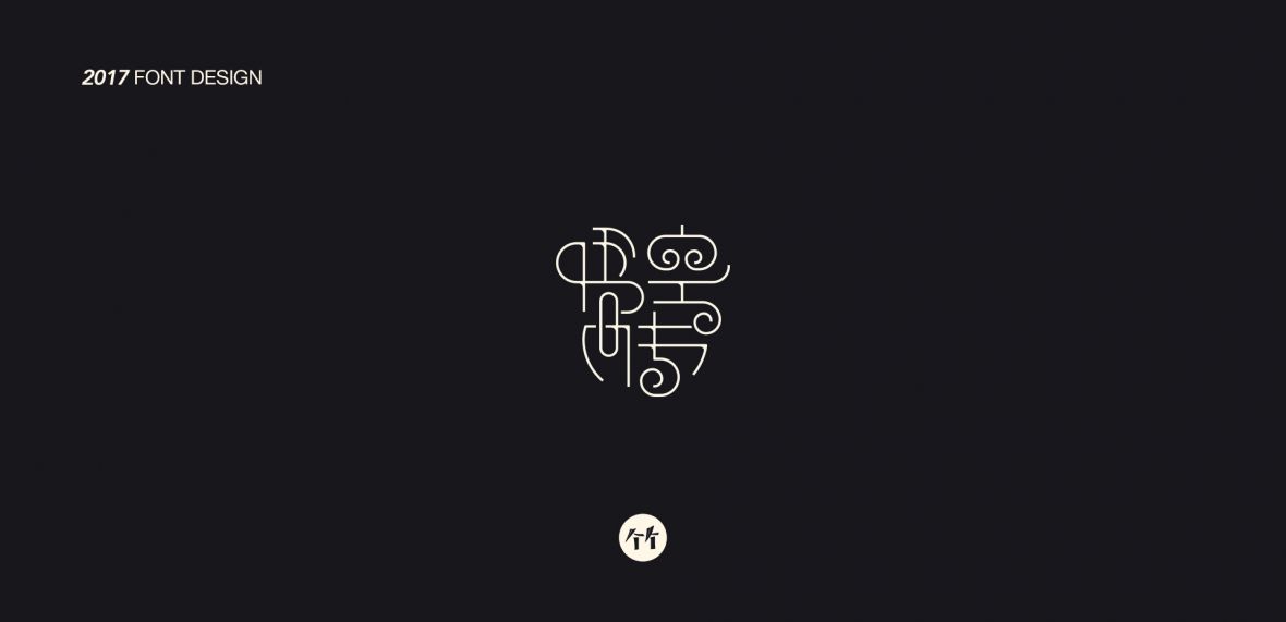 悟空传字体