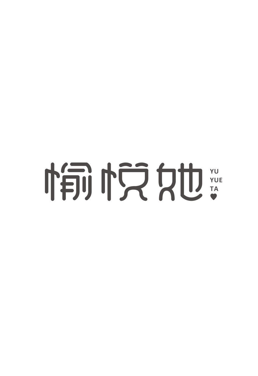 愉悦她字体