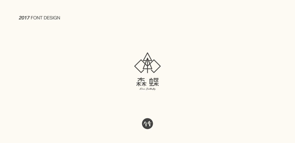 林森字