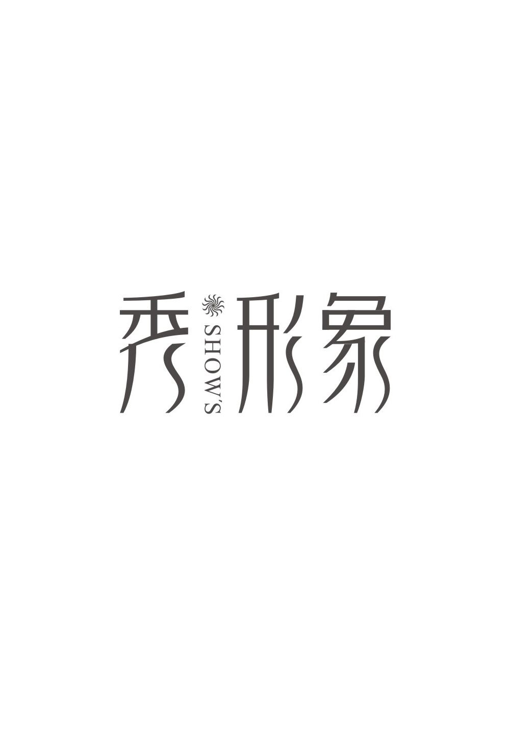 秀形象字体