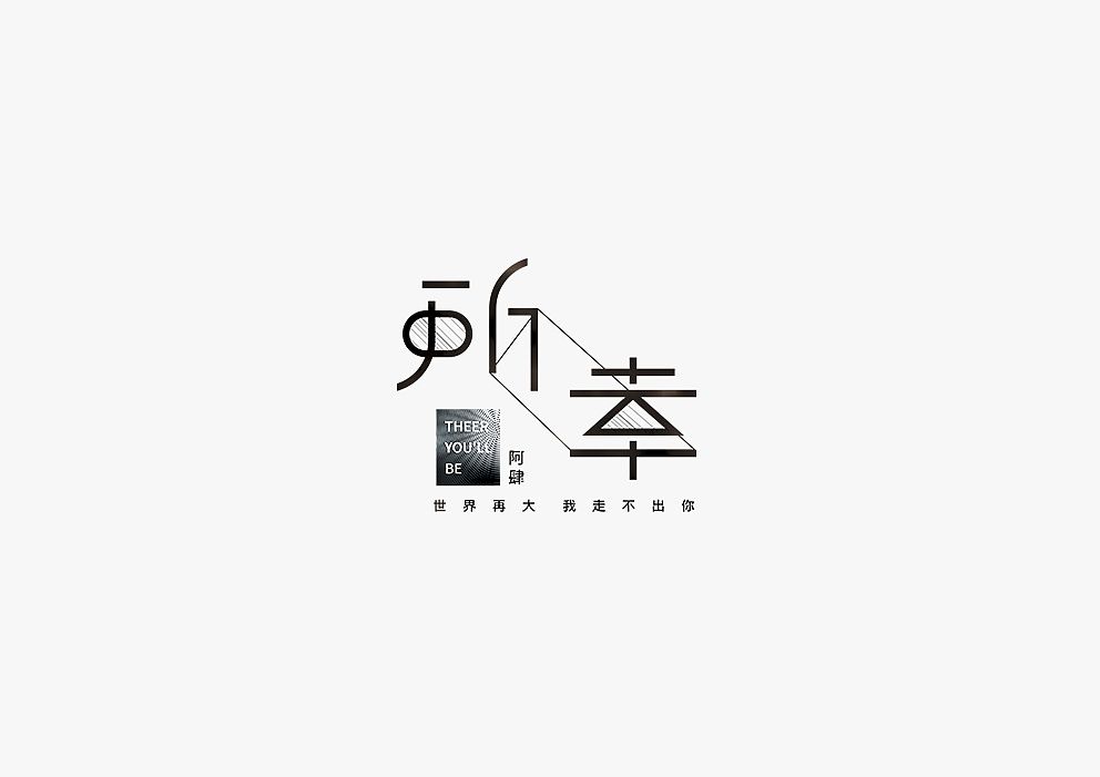 所辛字体