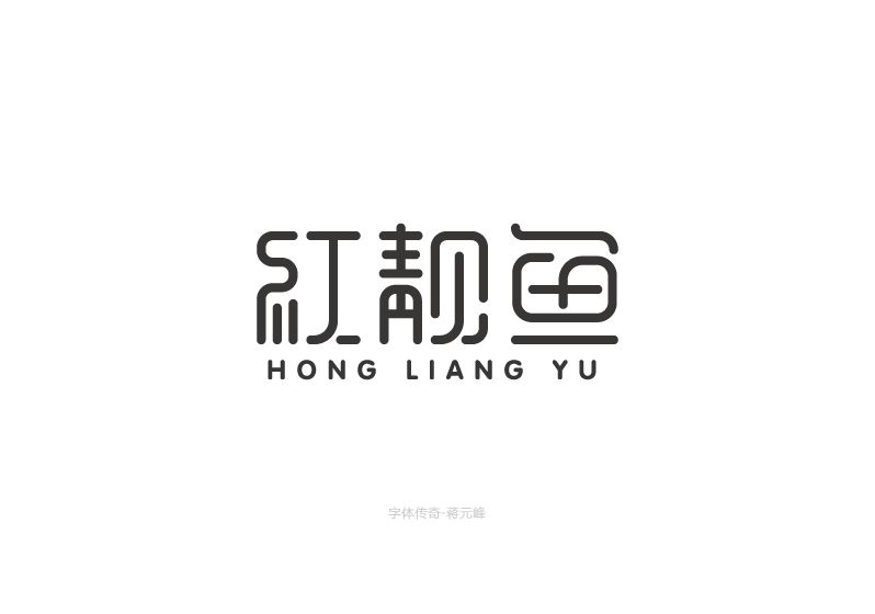 红靓鱼字体设计