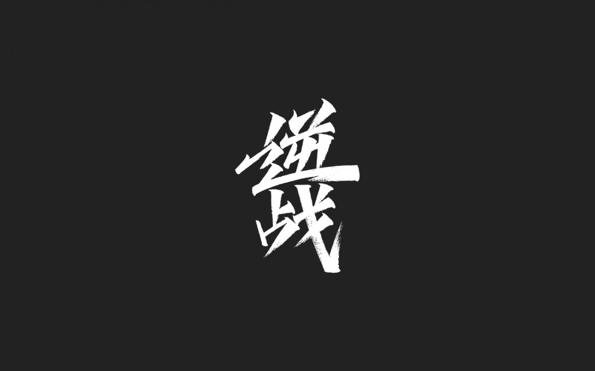 逆战秀丽笔字体