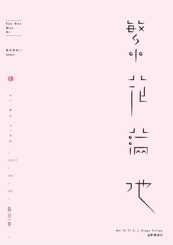 繁花满地字体