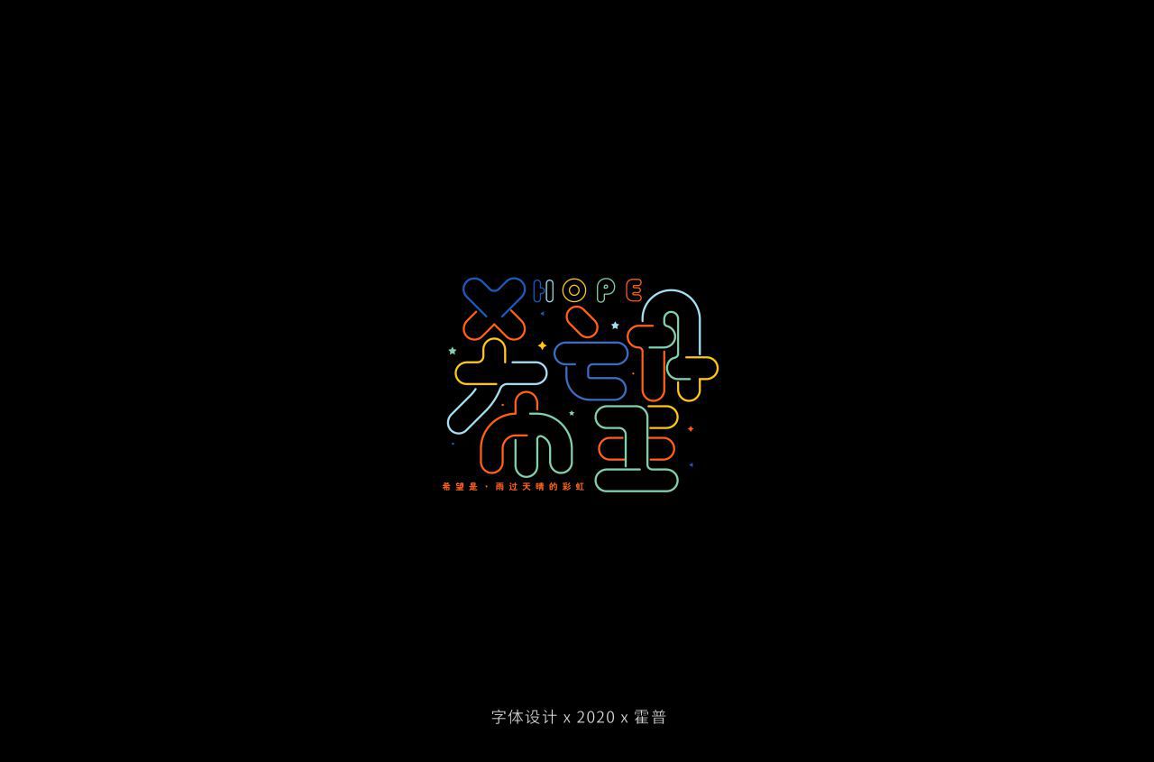 希望字体