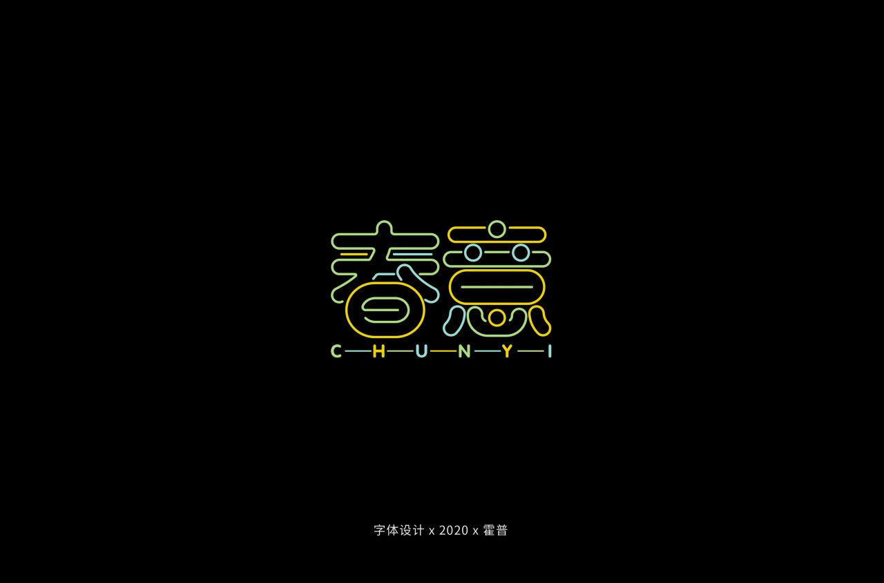 春意字体