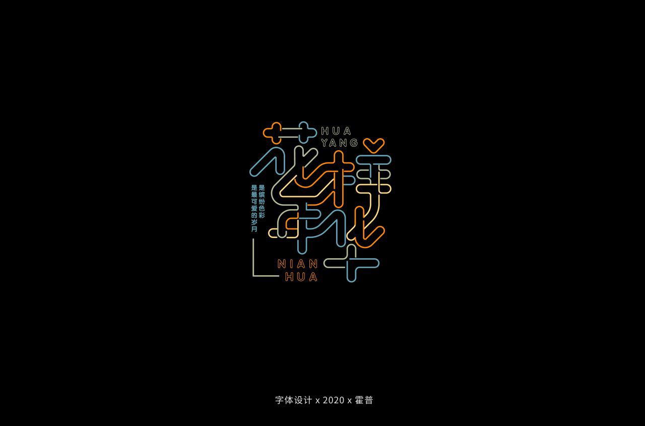 花样年华字体