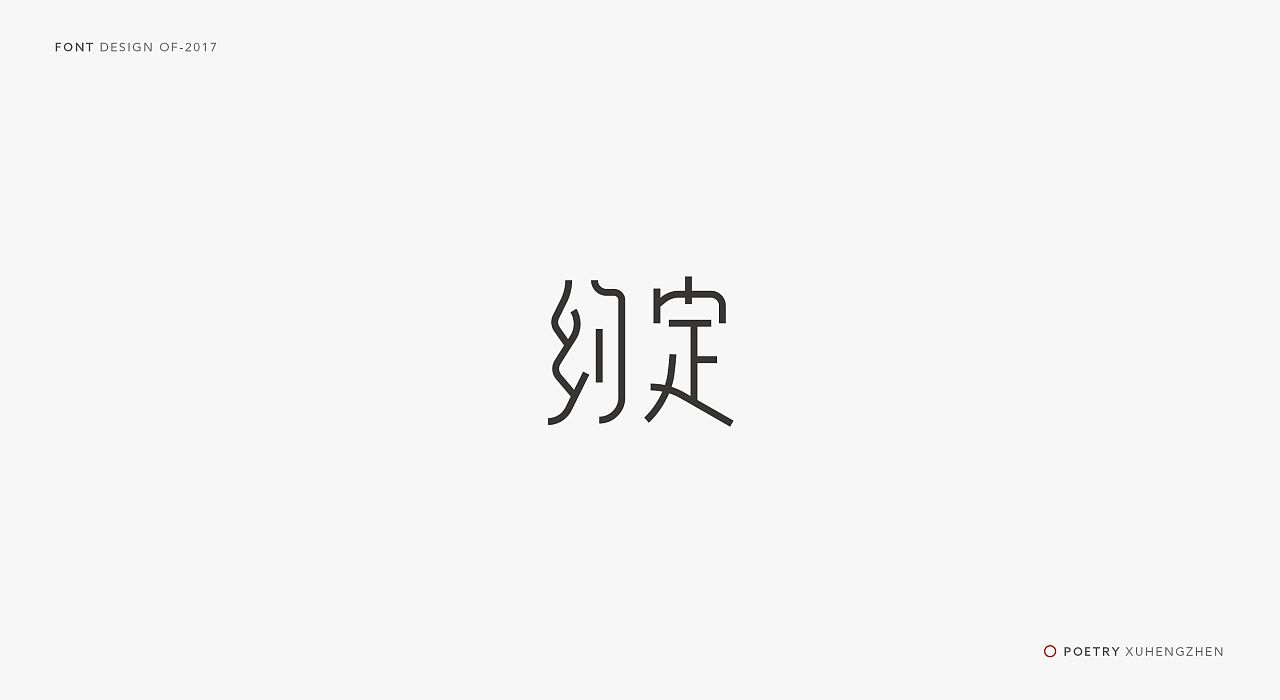 约定字体
