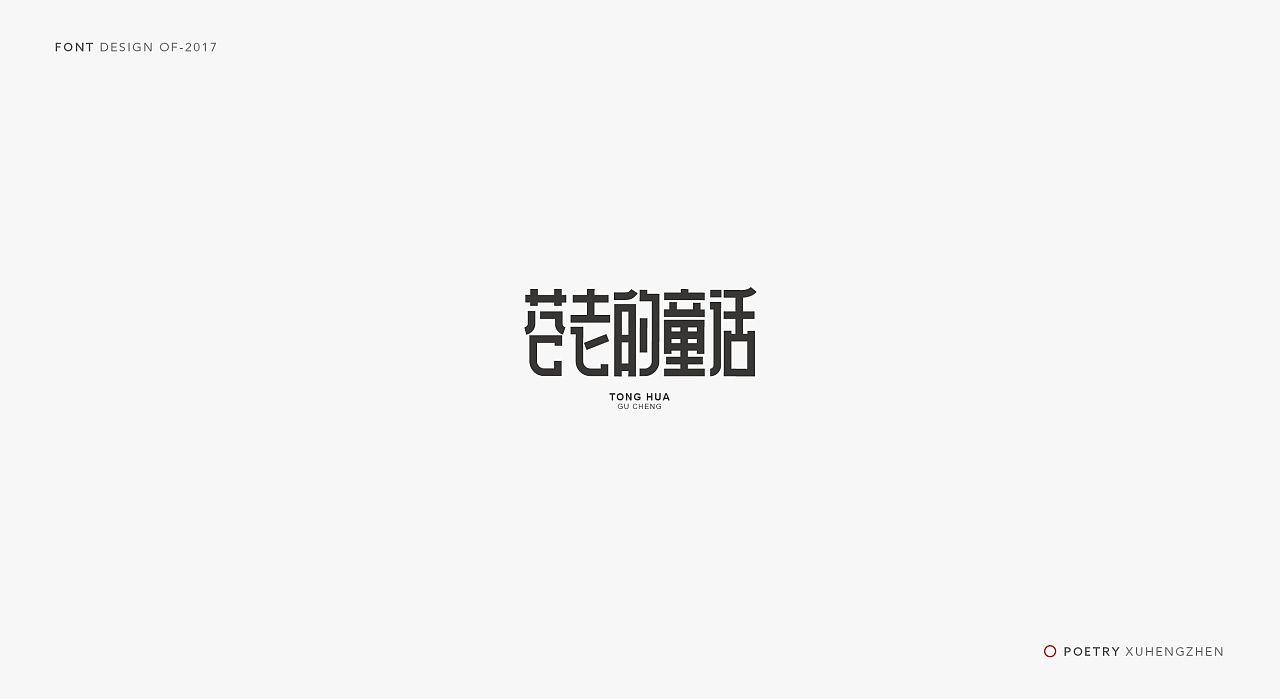 苍老的童话字体