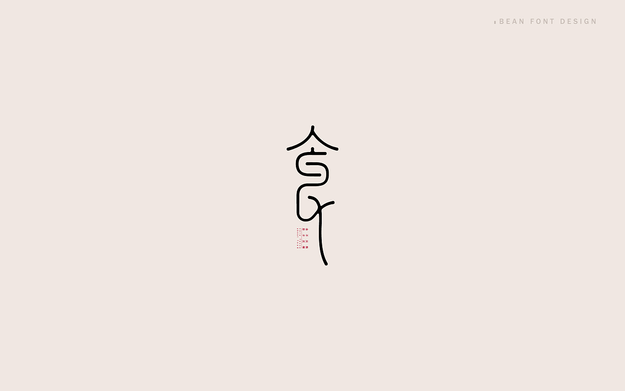 食字体