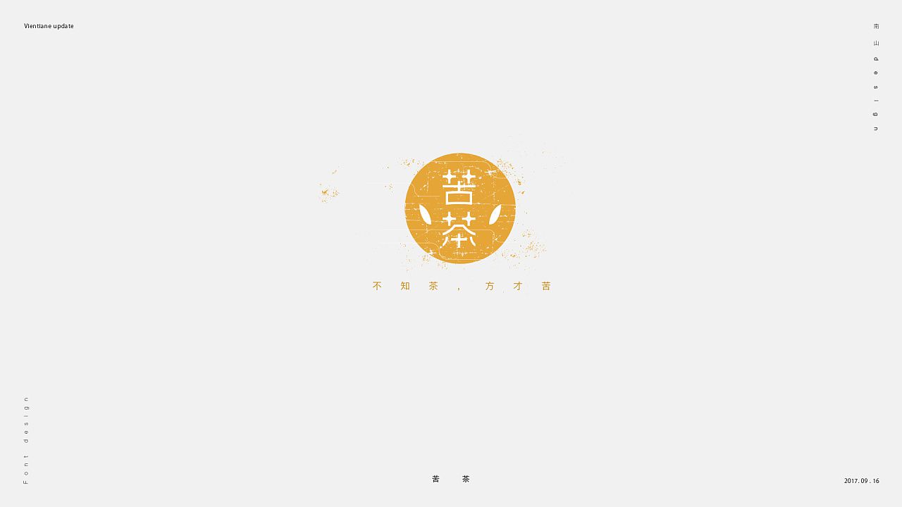 苦茶字体