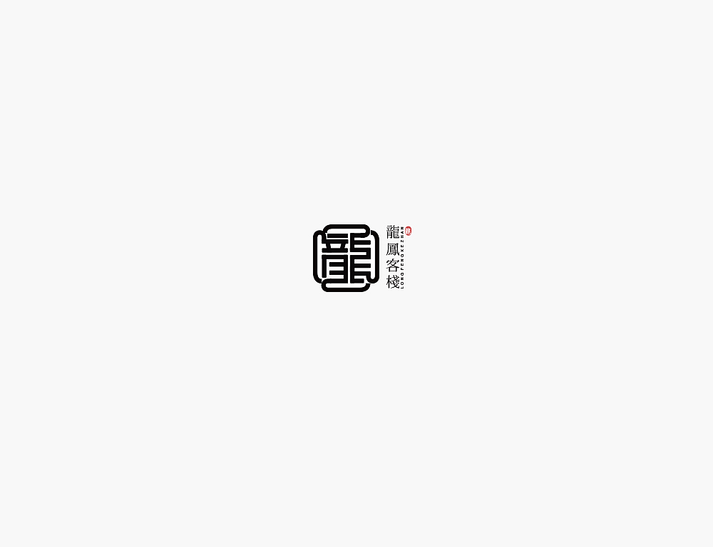 龙字体标志设计